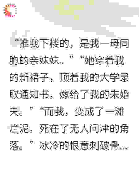 夺走我人生的妹妹，竟然连我的死法都想好了！