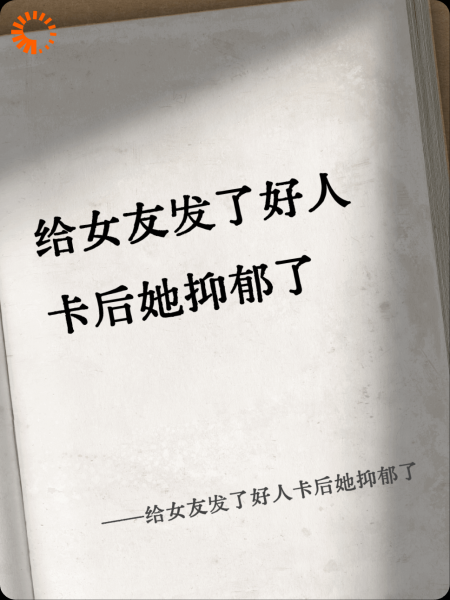 给女友发了好人卡后她抑郁了