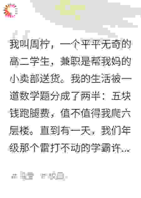 学霸每天用五块钱跑腿费追我