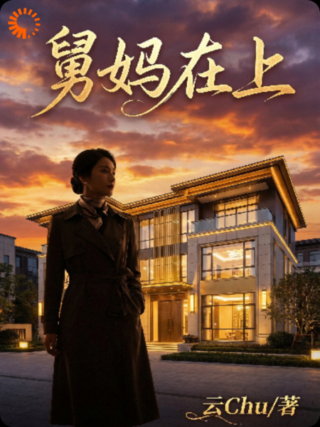 舅妈在上