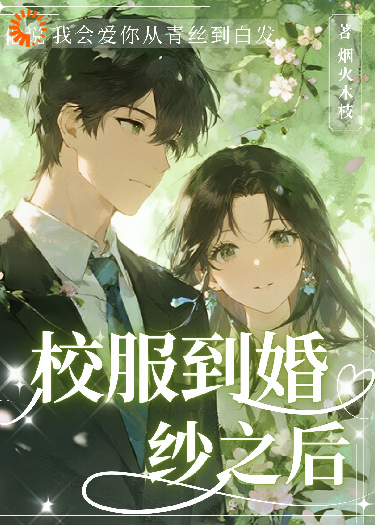 校服到婚纱之后
