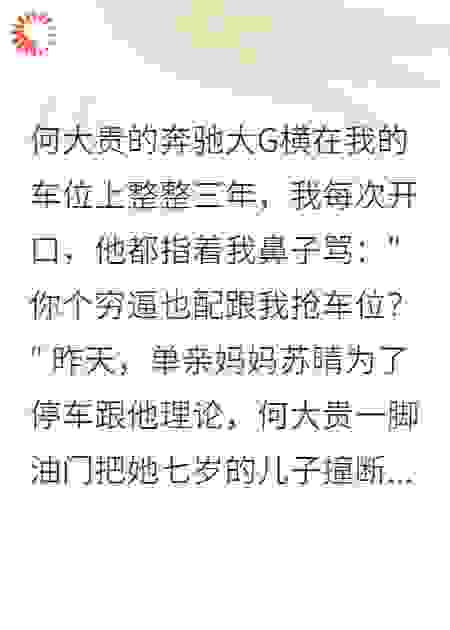 霸占车位三年，我让他困在地库七天