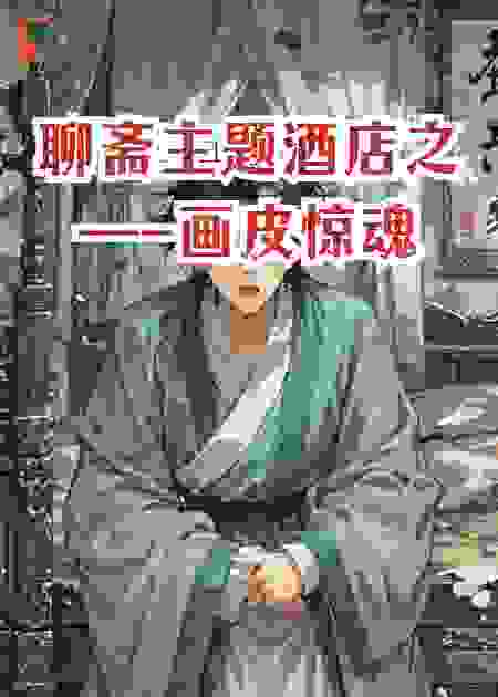 聊斋主题酒店之—-画皮惊魂