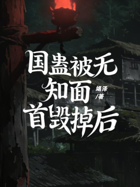 国蛊被无知面首毁掉后