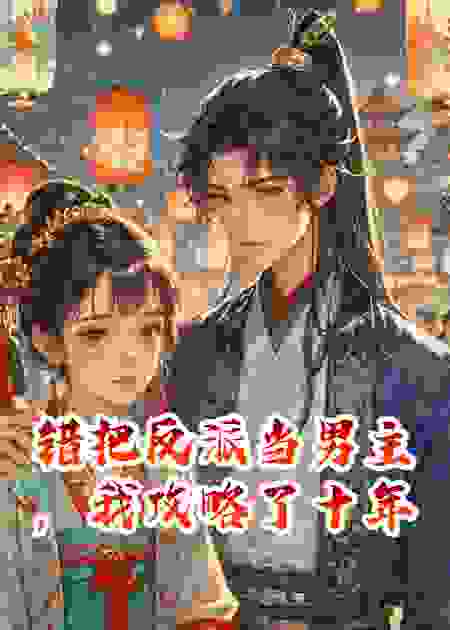 错把反派当男主，我攻略了十年