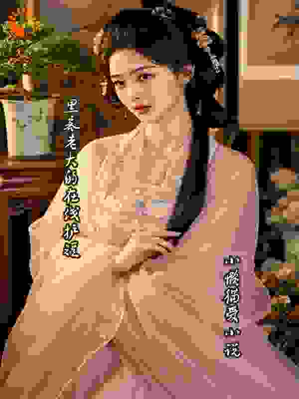 黑客老大的在线护短