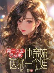 第一次去男友家，他亲妹送我一个娃