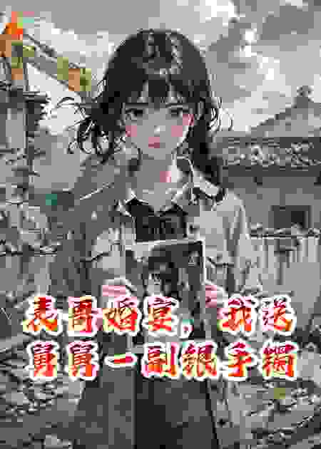 表哥婚宴，我送舅舅一副银手镯