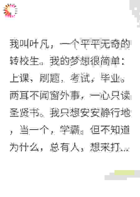 别惹我，我只想当个学霸