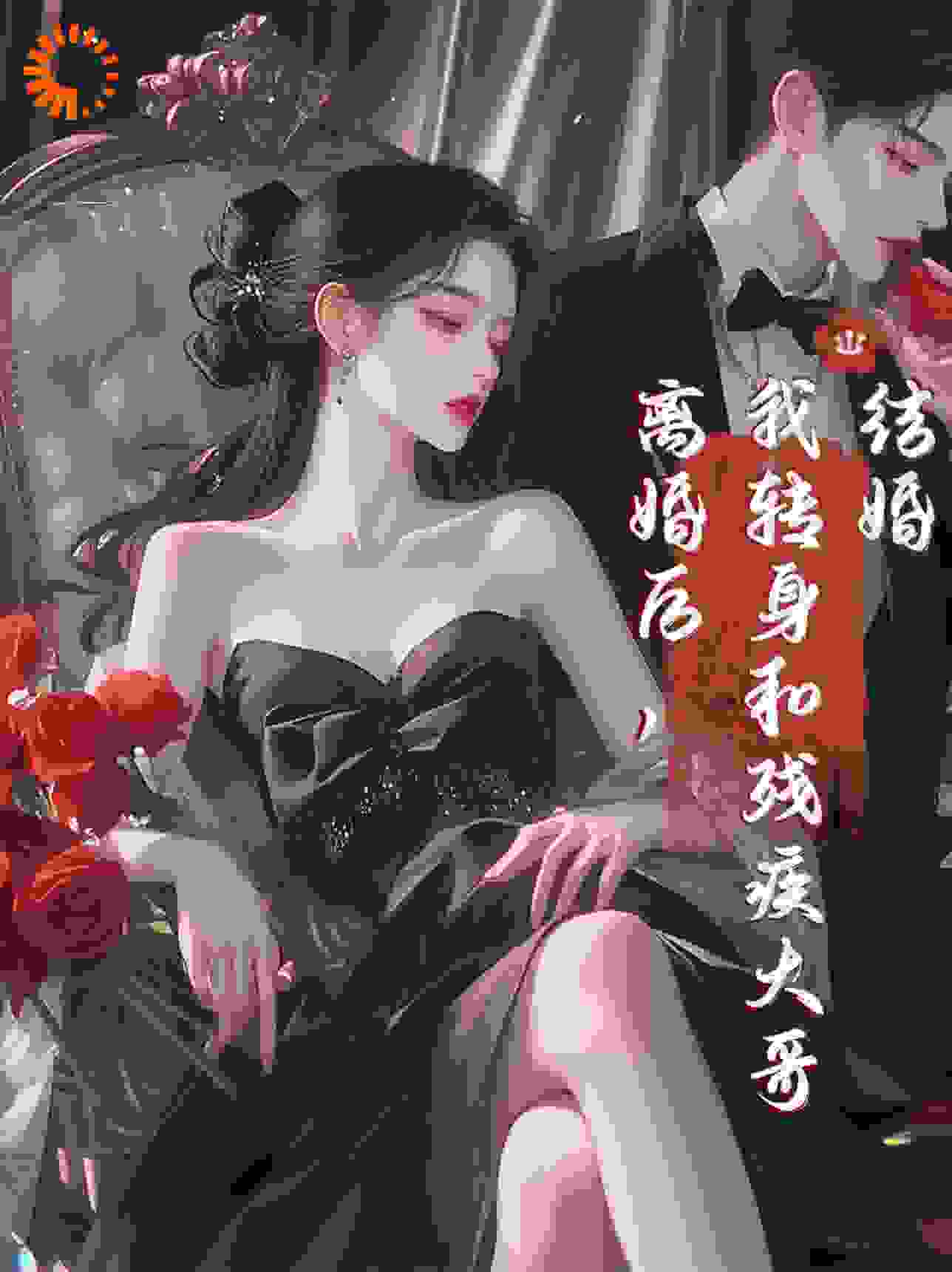 离婚后，我转身和残疾大哥结婚
