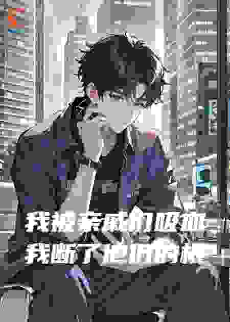 我被亲戚们吸血我断了他们的根