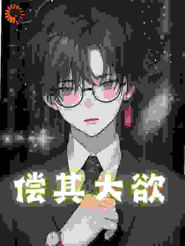 偿其大欲