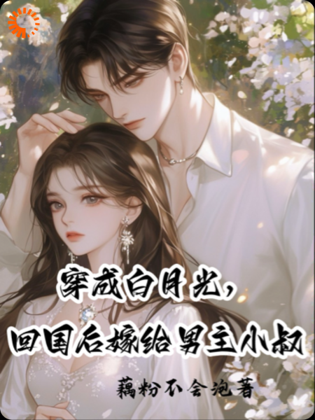 穿成白月光，回国后嫁给男主小叔