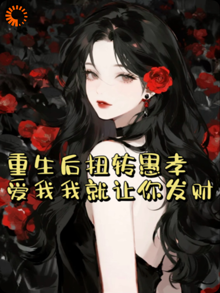 重生后扭转愚孝爱我我就让你发财
