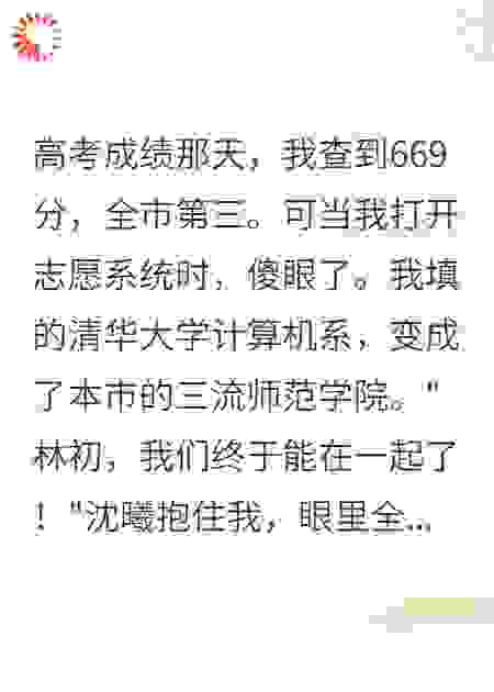 竹马偷改我志愿后疯了