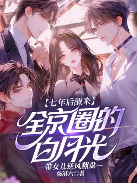 七年后醒来，全京圈的白月光带女儿逆风翻盘