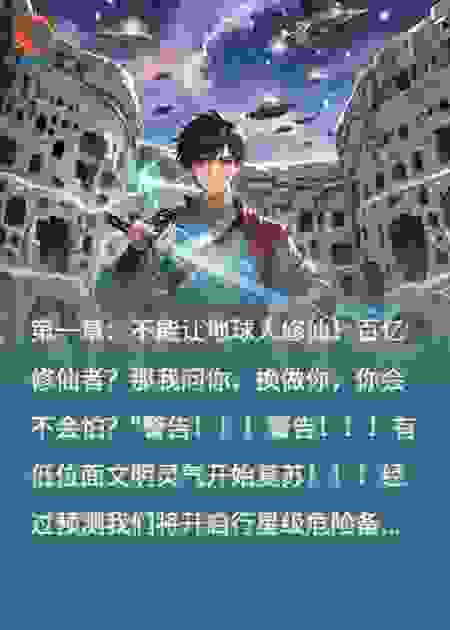 《不能让地球人修仙！》