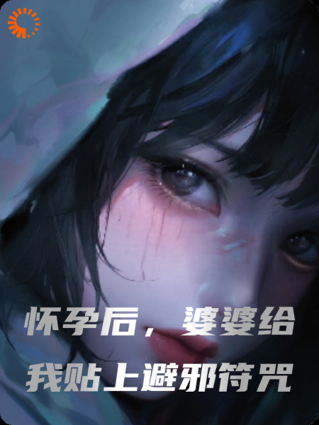 怀孕后，婆婆给我贴上避邪符咒