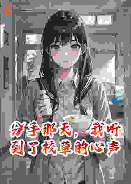 分手那天，我听到了校草的心声