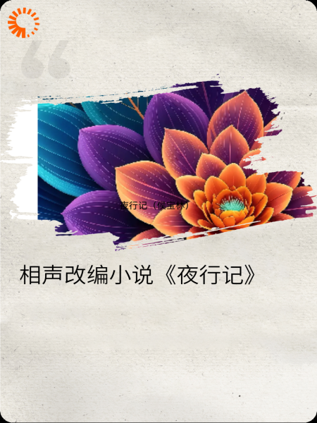 相声改编小说之夜行记（侯宝林）