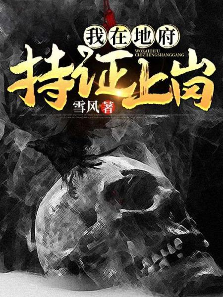 我在地府持证上岗