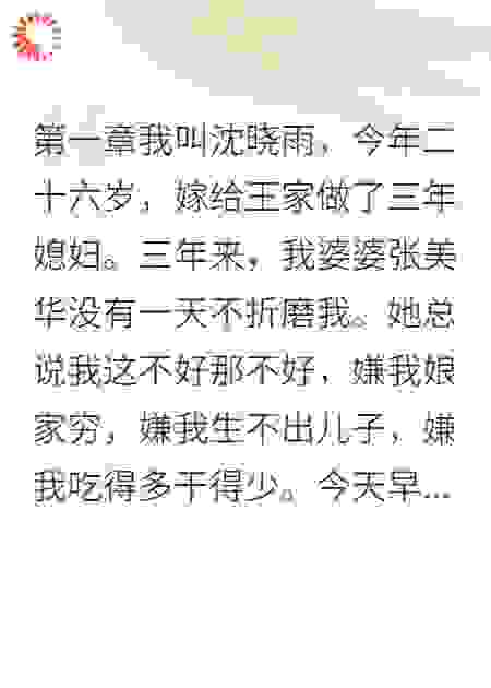 恶婆婆入狱，我成阔太