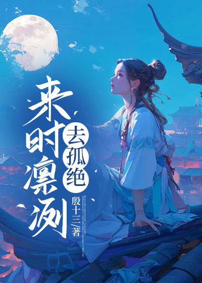 来时凛冽去孤绝
