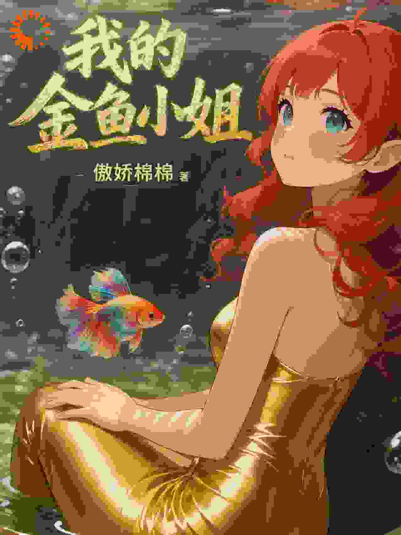我的金鱼小姐