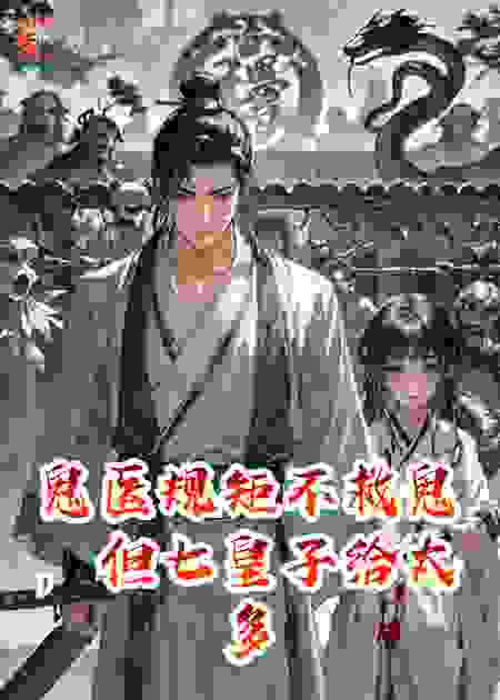 鬼医规矩不救鬼，但七皇子给太多