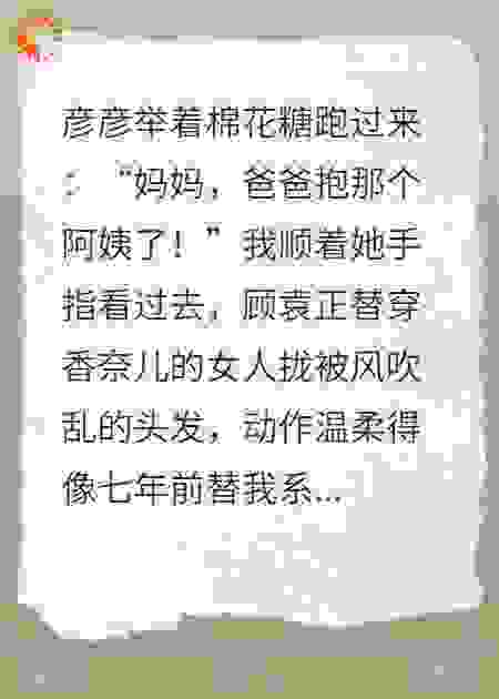 丈夫为了他的白月光跟我装穷