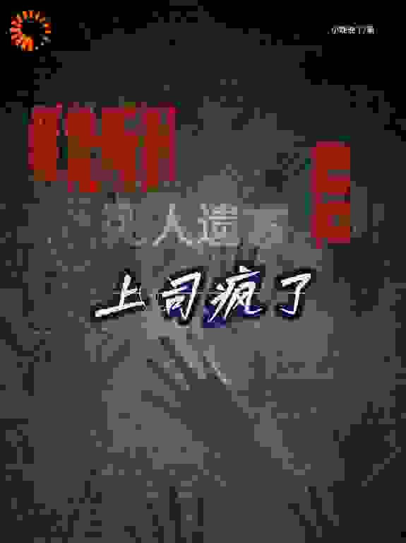我能听到死人遗言后，上司疯了