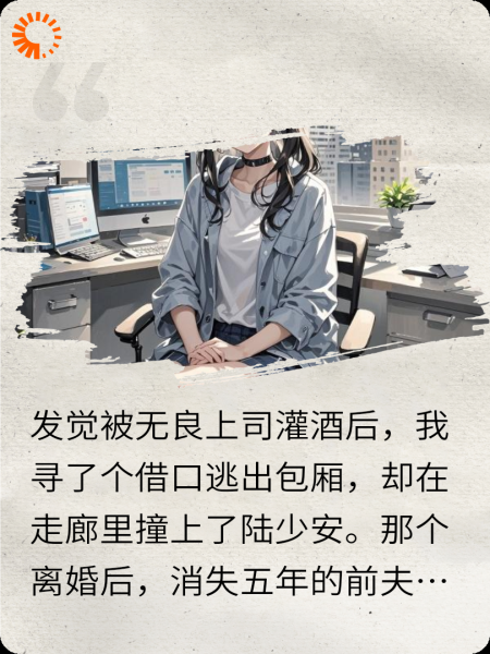 离婚五年后，再见前夫
