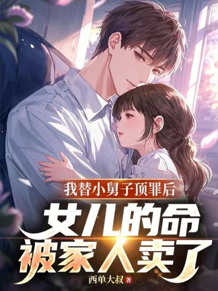 我替小舅子顶罪后，女儿的命被家人卖了