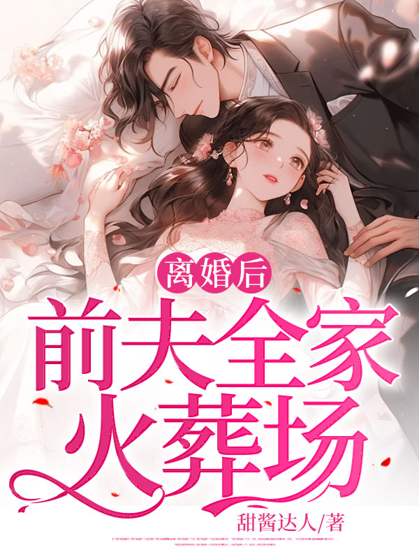 离婚后，前夫全家火葬场