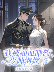 我被抽血制药，少帅悔疯了