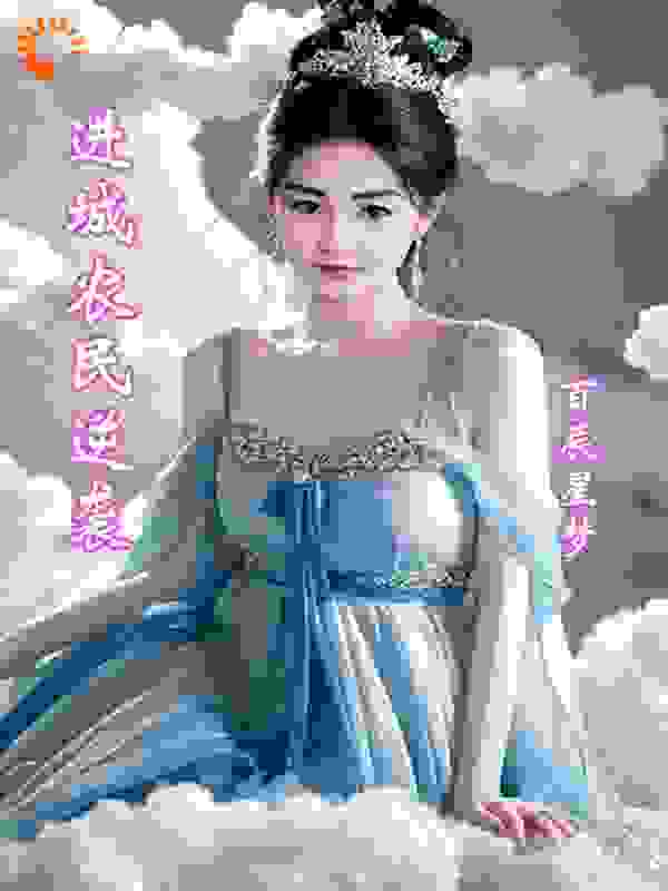 进城农民逆袭