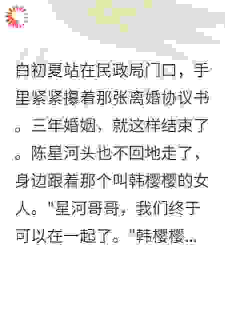 他为了冒牌货离婚了