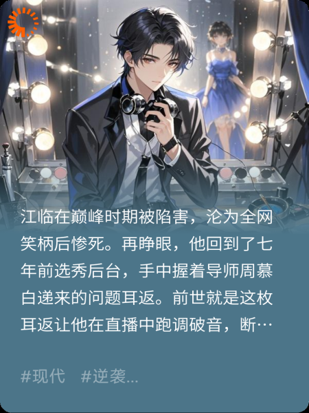 重生顶流：直播现场我手撕仇人