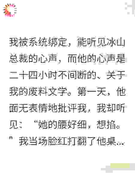 偷听总裁心声后，他竟然要我负责