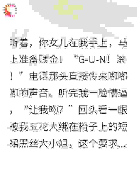 绑架黑丝大小姐，她爸却让我亲她一口