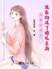 闺蜜抢男友，我家狗成了婚礼主角