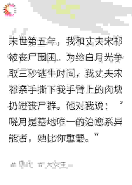 末世时前夫推我入丧尸群