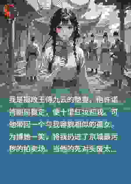 他用我的清白点天灯，我便用他的命来陪葬