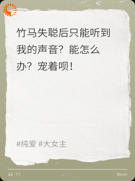 竹马失聪只听到我的声音？宠着呗