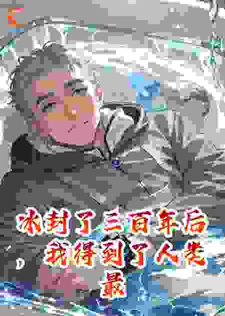 冰封了三百年后，我得到了人类最后的遗产