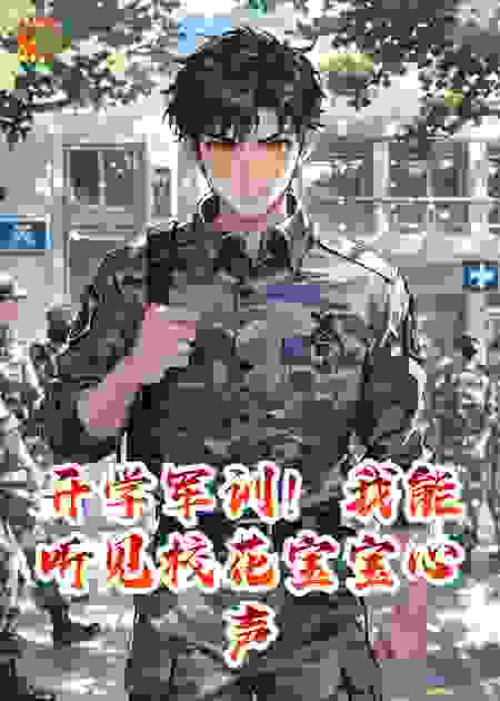 开学军训！我能听见校花宝宝心声