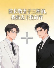 院长敬妻子三杯酒，我妈丢了救命肾