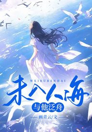 未入人海，与他泛舟