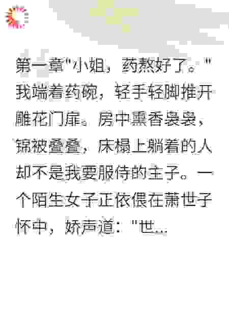 萧世子，您配不上我了