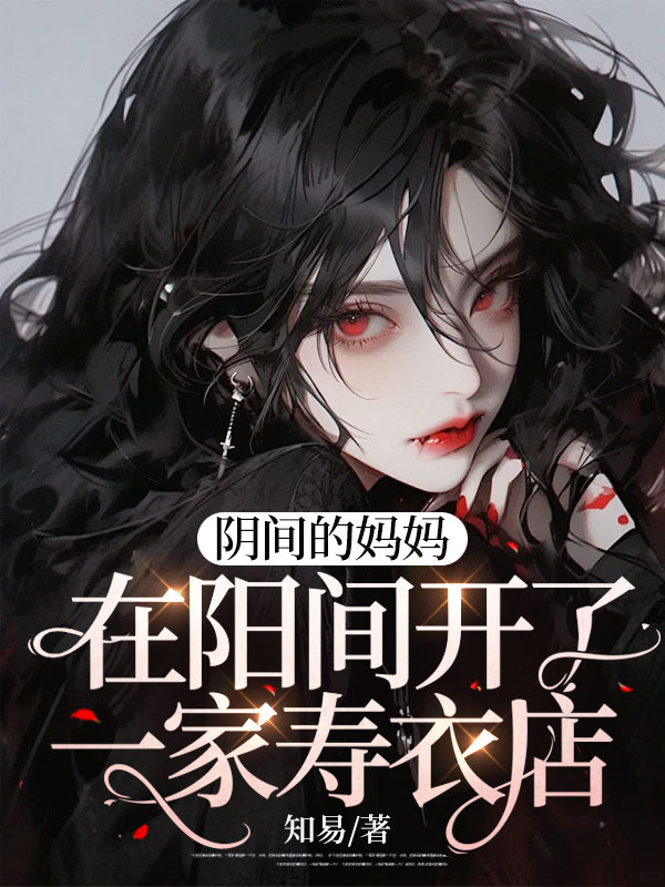阴间的妈妈在阳间开了一家寿衣店